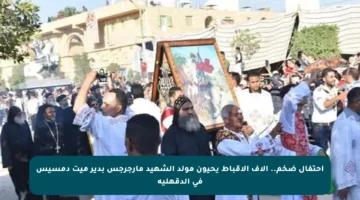 احتفال ضخم.. آلاف الأقباط يحيون مولد الشهيد مارجرجس بدير ميت دمسيس في الدقهلية